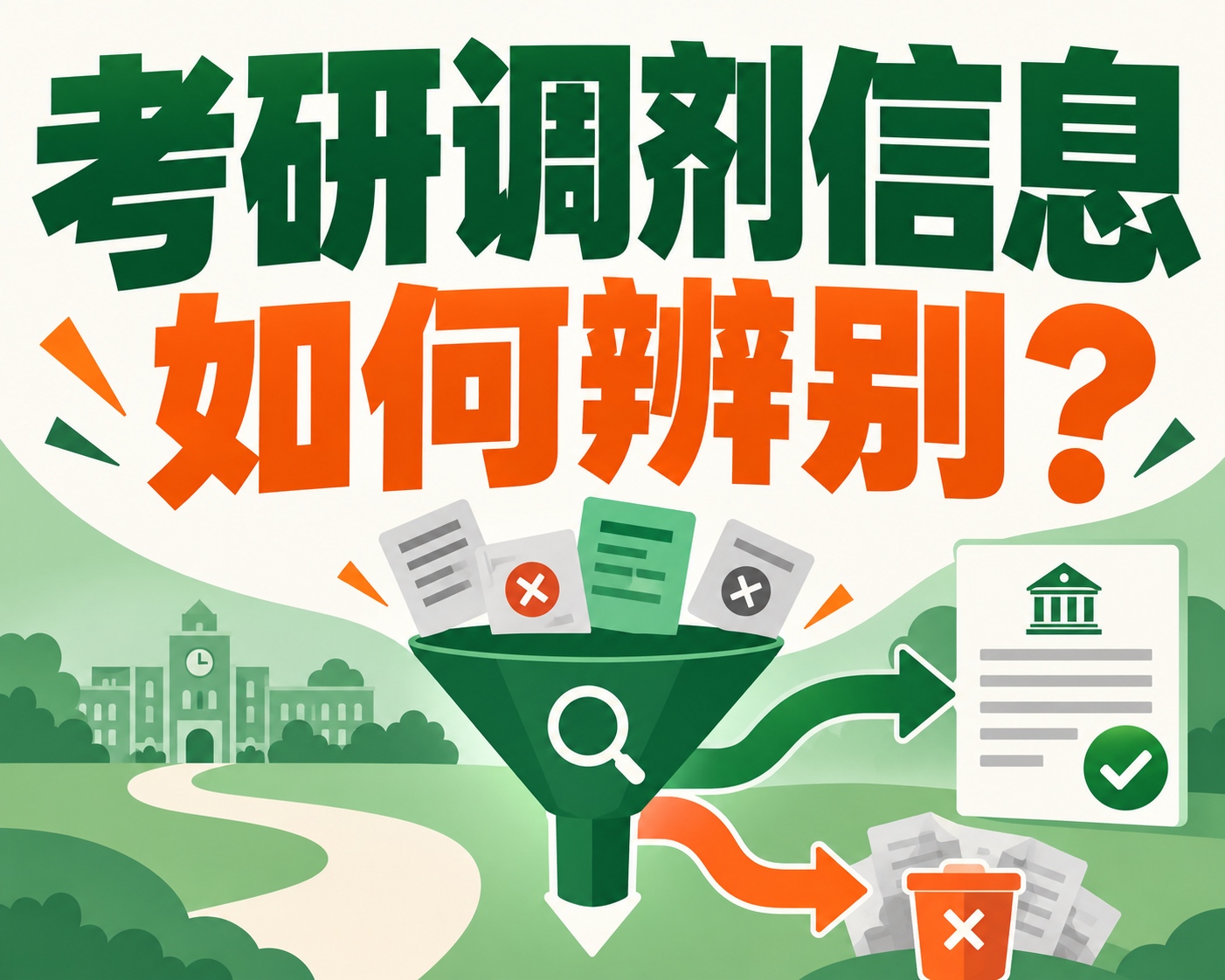 考研调剂信息如何辨别？