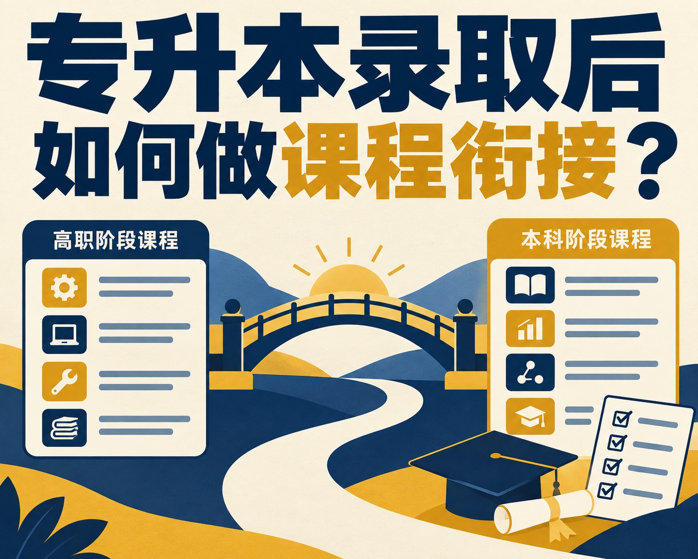 专升本录取后如何做课程衔接？
