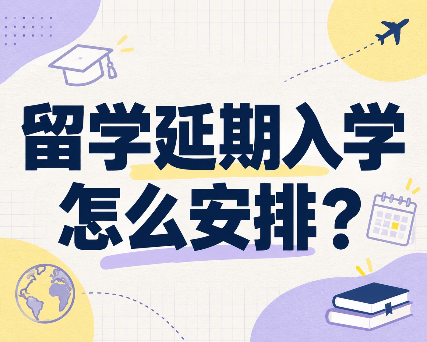 留学延期入学怎么安排?