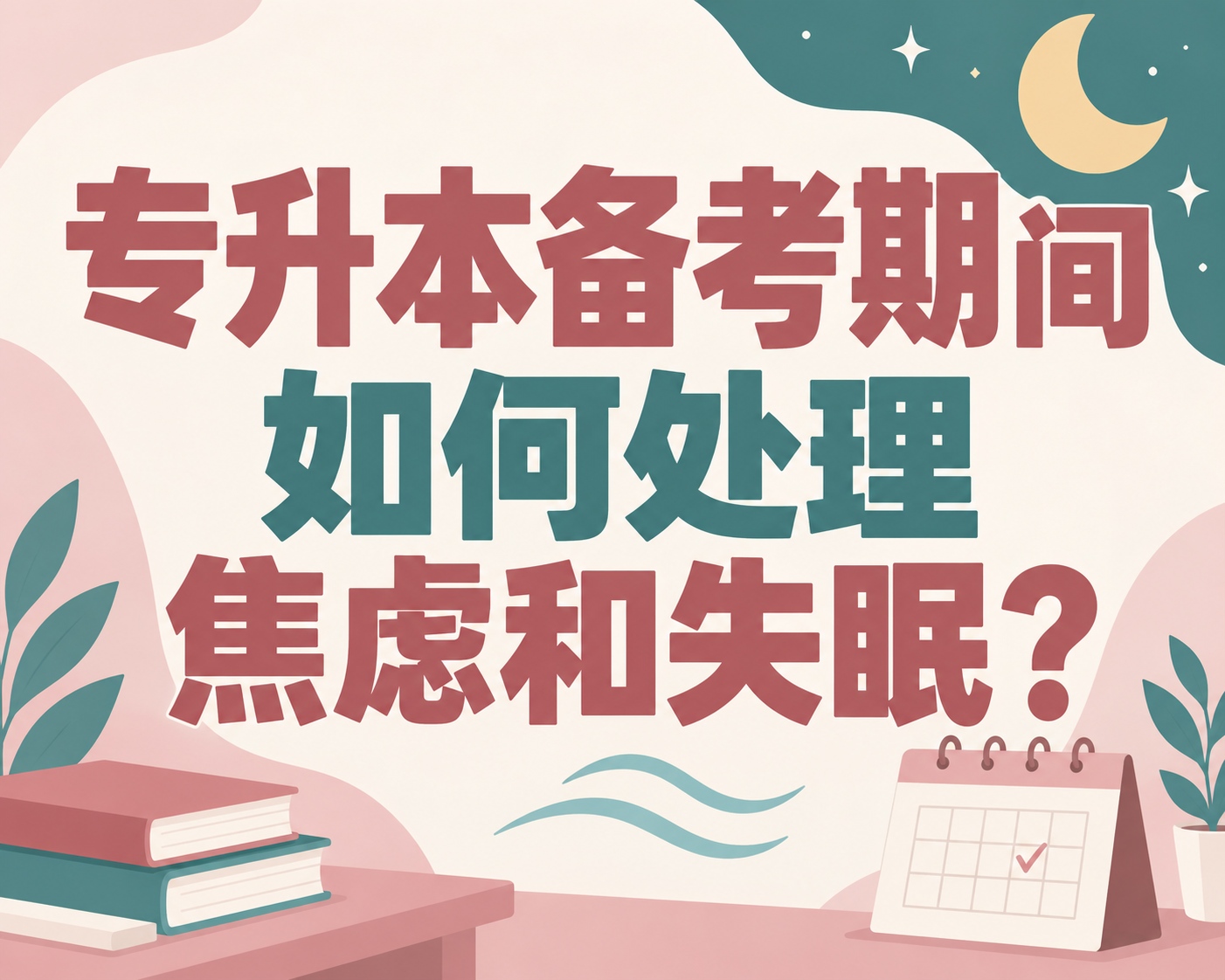 专升本备考期间如何处理焦虑和失眠？