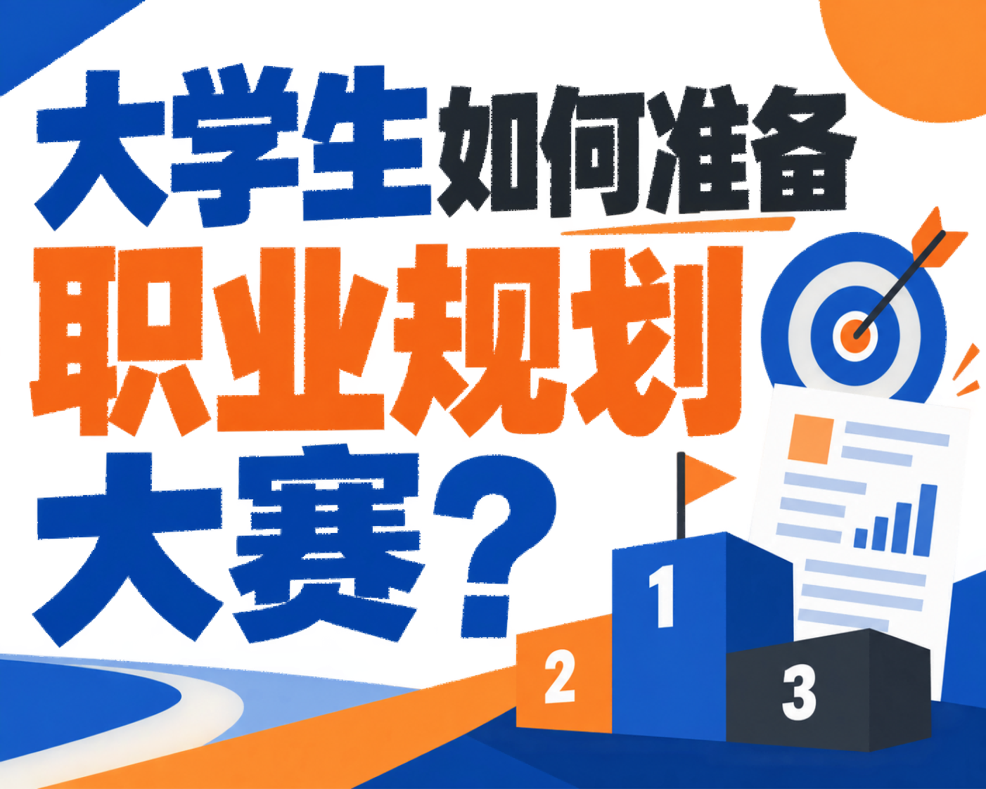 大学生如何准备职业规划大赛？