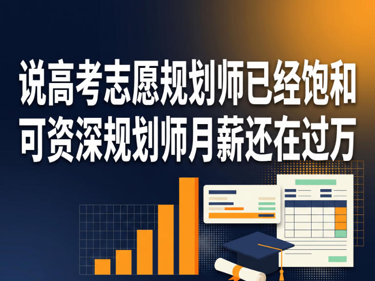 说高考志愿规划师已经饱和,可资深规划师月薪还在过万