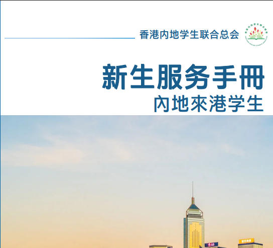 2026新生服务手册-香港.pdf