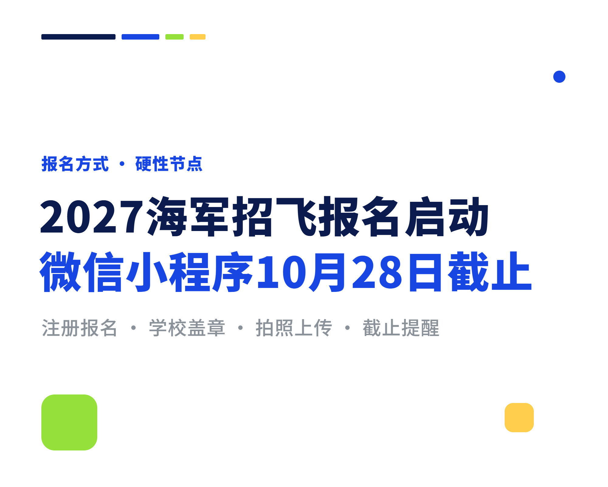 2027海军招飞报名启动，微信小程序10月28日截止