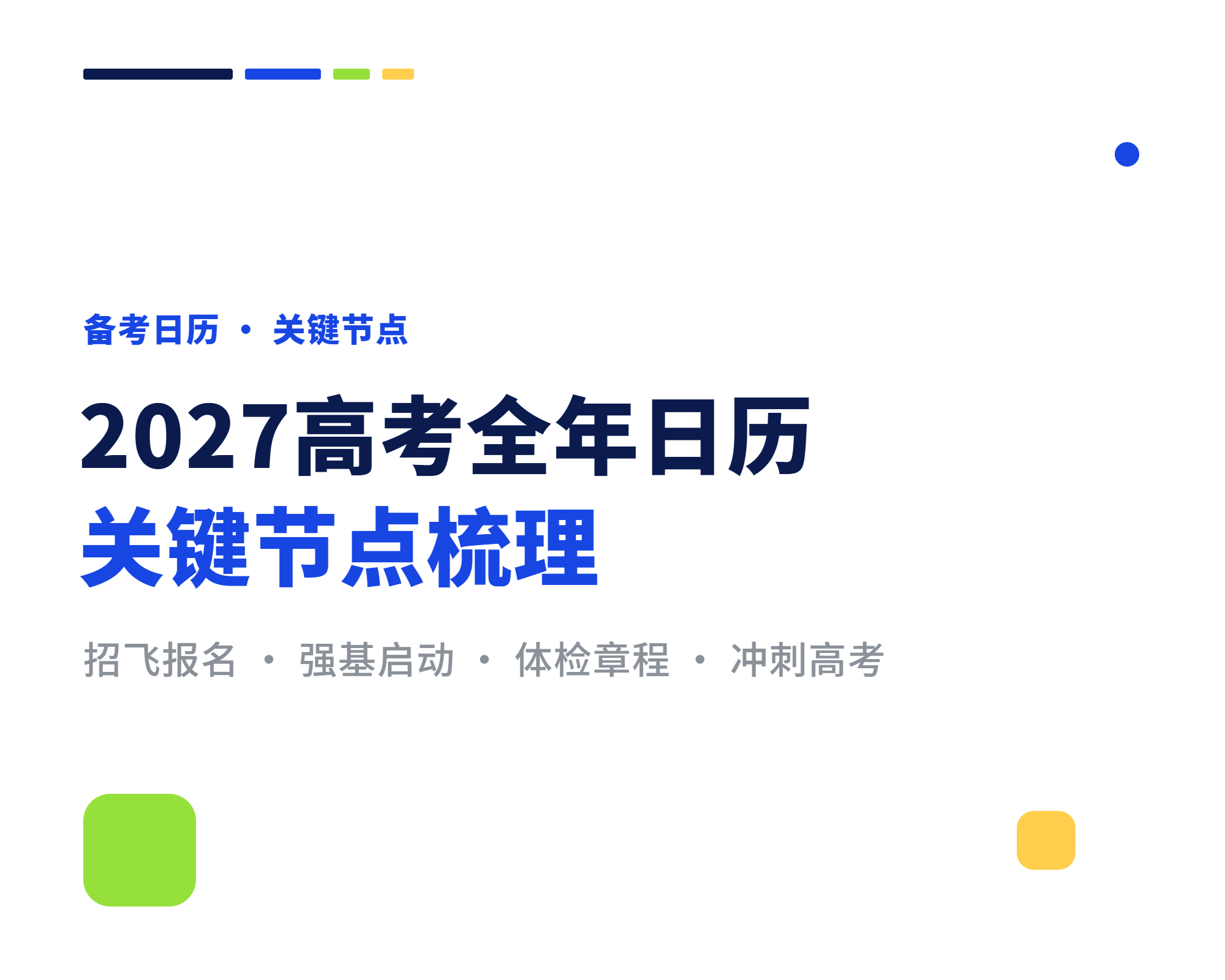 2027高考全年备考时间线梳理 关键节点一文看清
