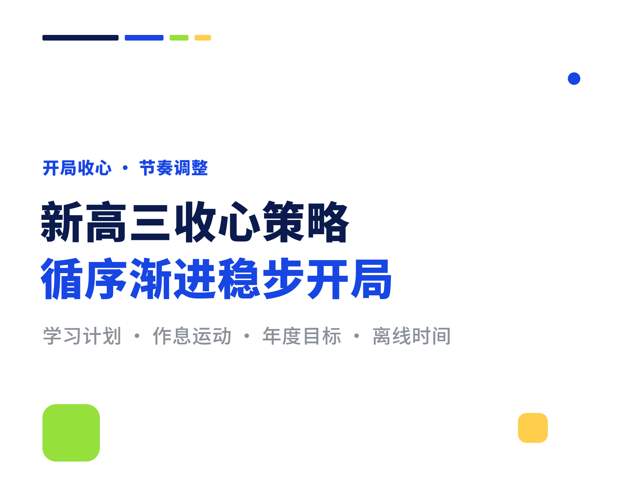 新高三开局怎么收心 循序渐进计划与节奏调整