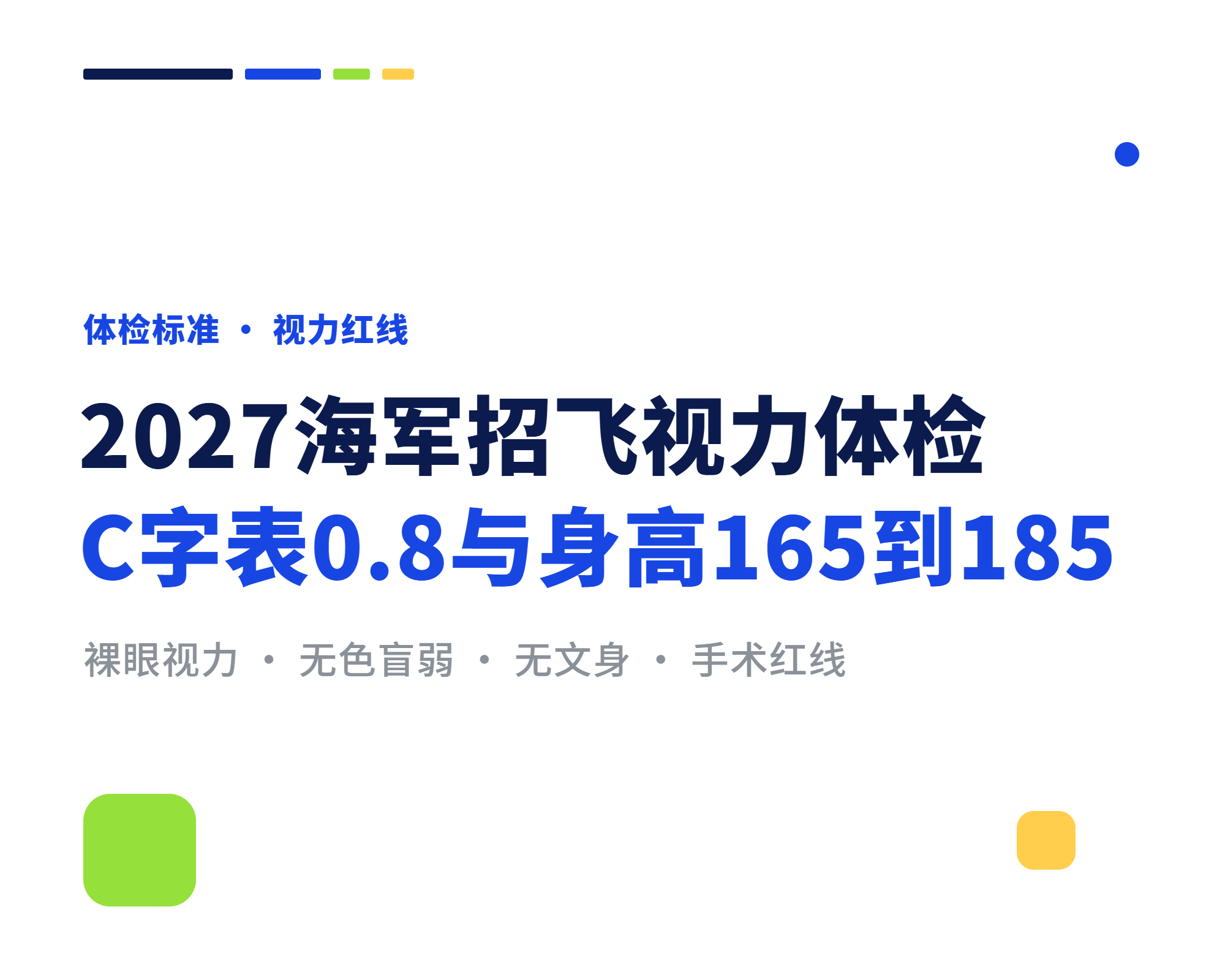 2027海军招飞视力体检，C字表0.8与身高165到185