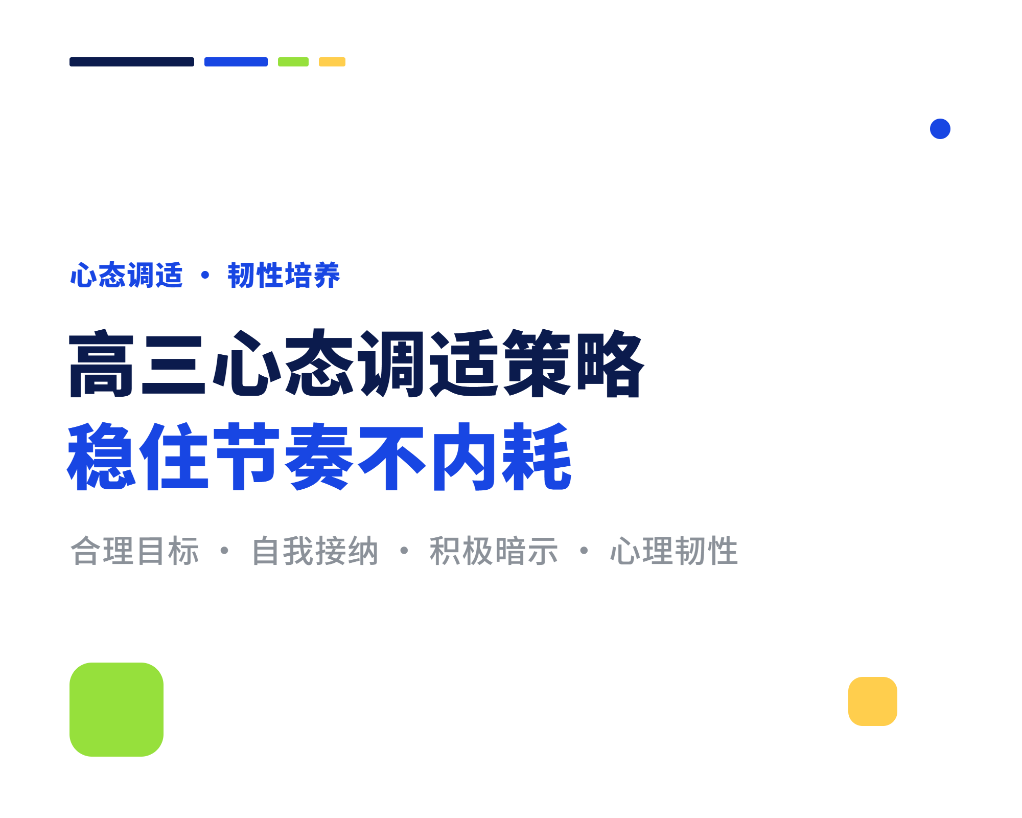 高三心态调适策略 告别完美主义与自我内耗