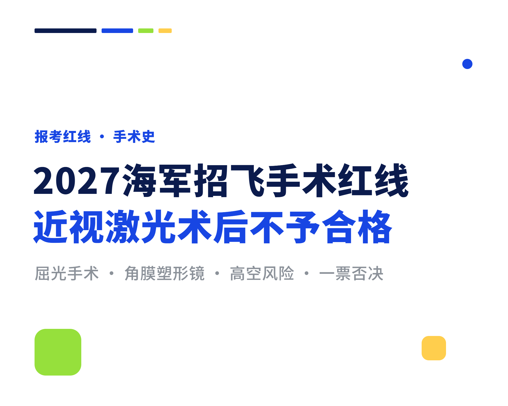 2027海军招飞做过近视激光手术能否报考