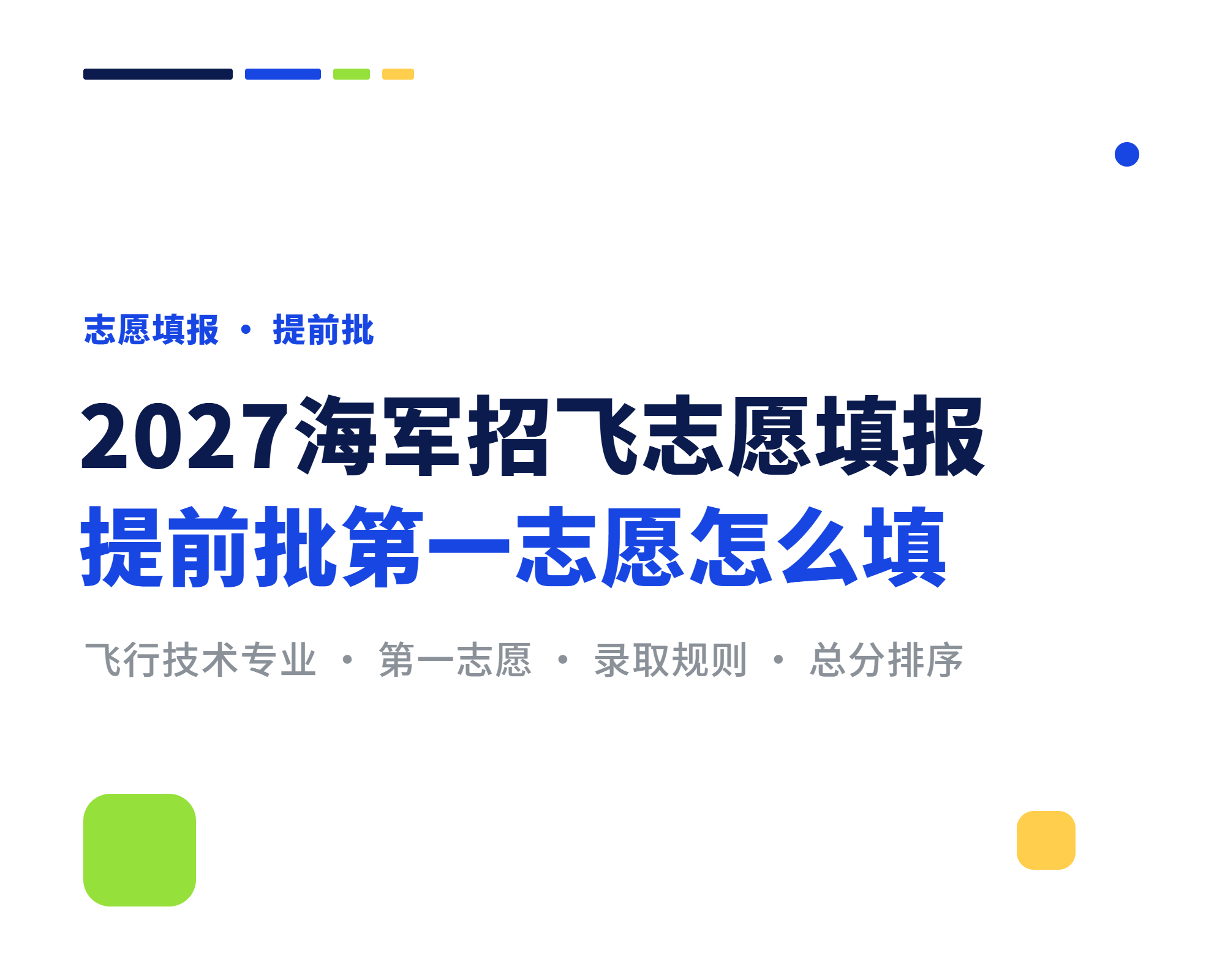 2027海军招飞志愿填报，提前批第一志愿怎么填