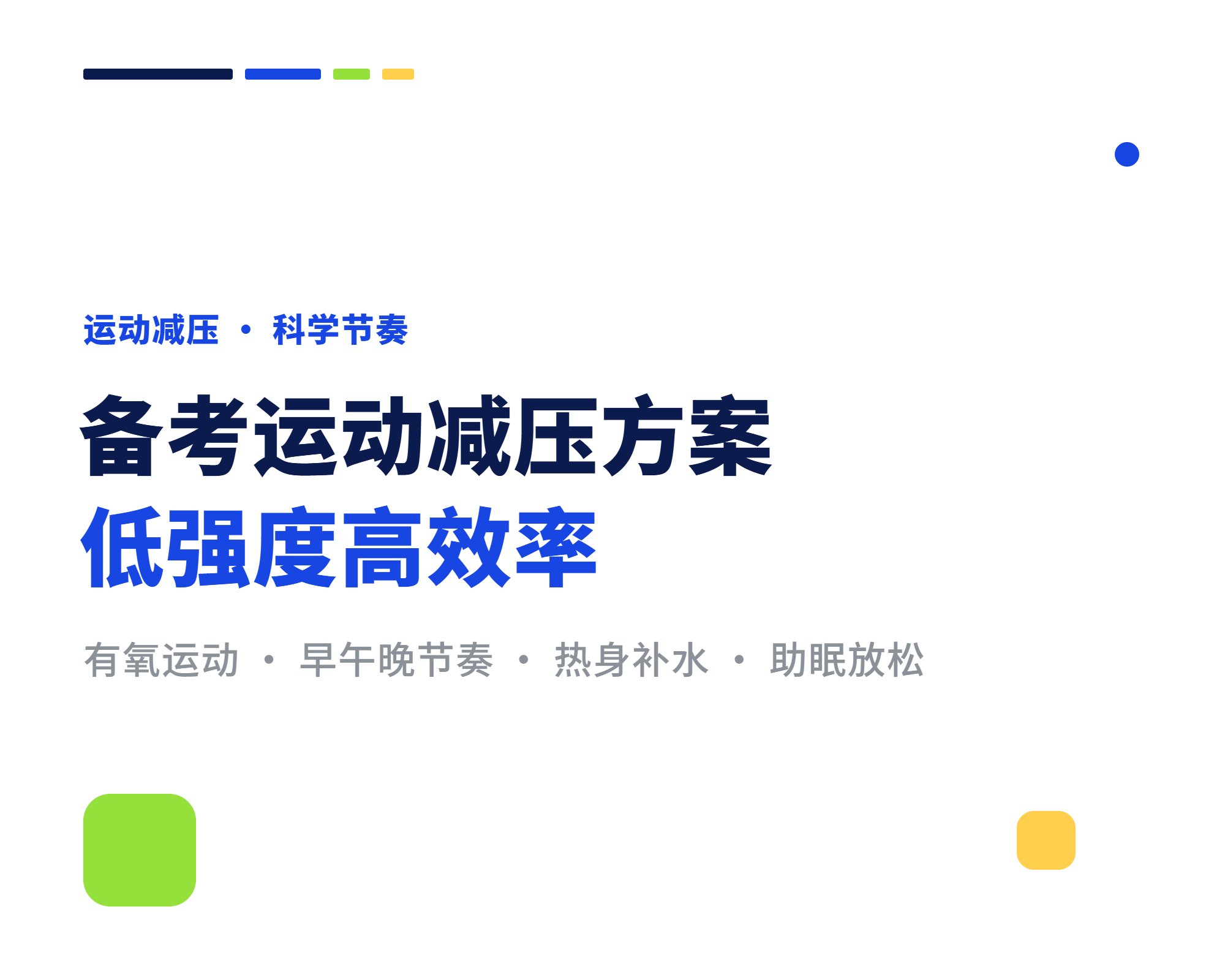 备考运动减压方案 低强度高效率的科学安排