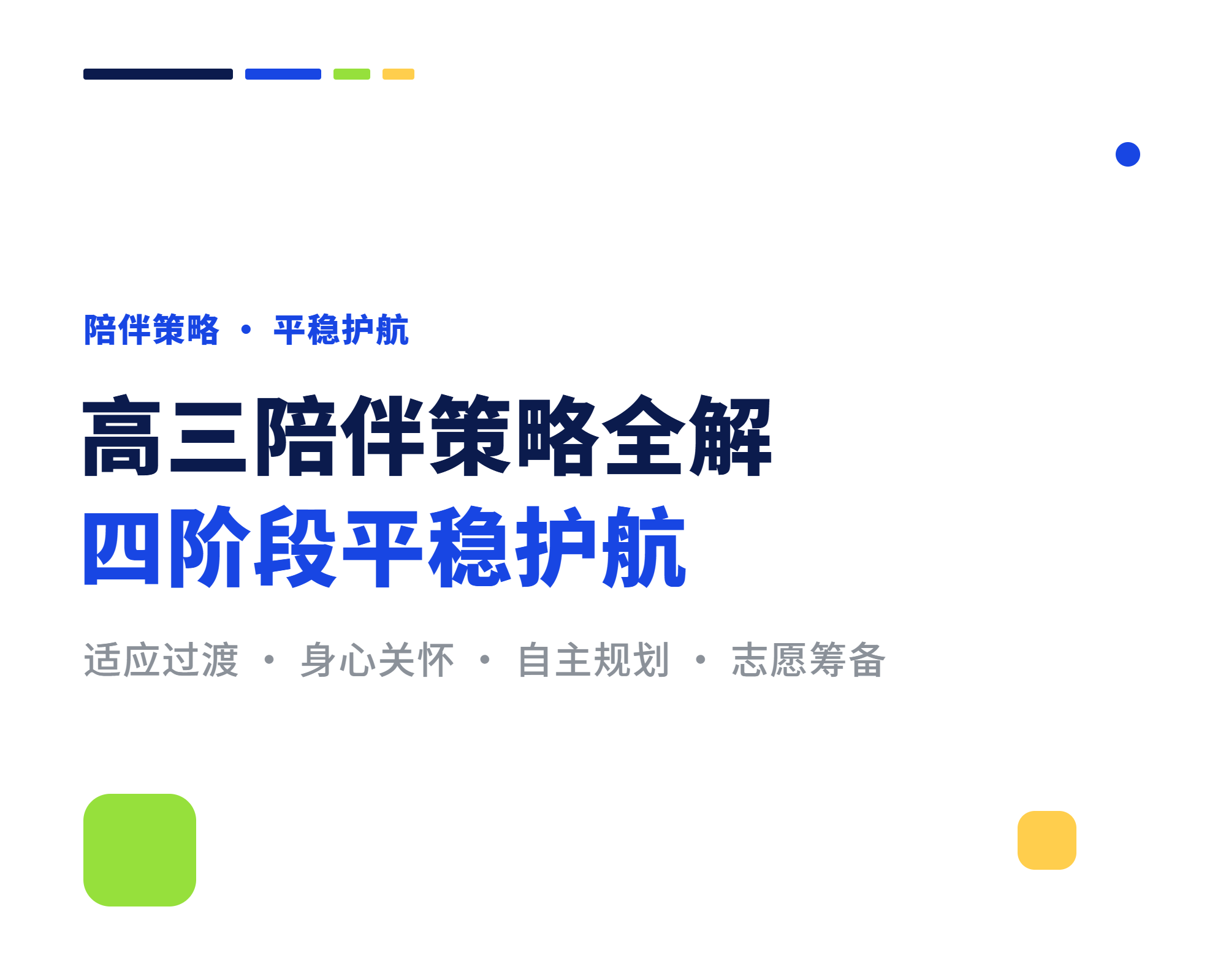 高三全年陪伴策略 四个阶段这样平稳护航