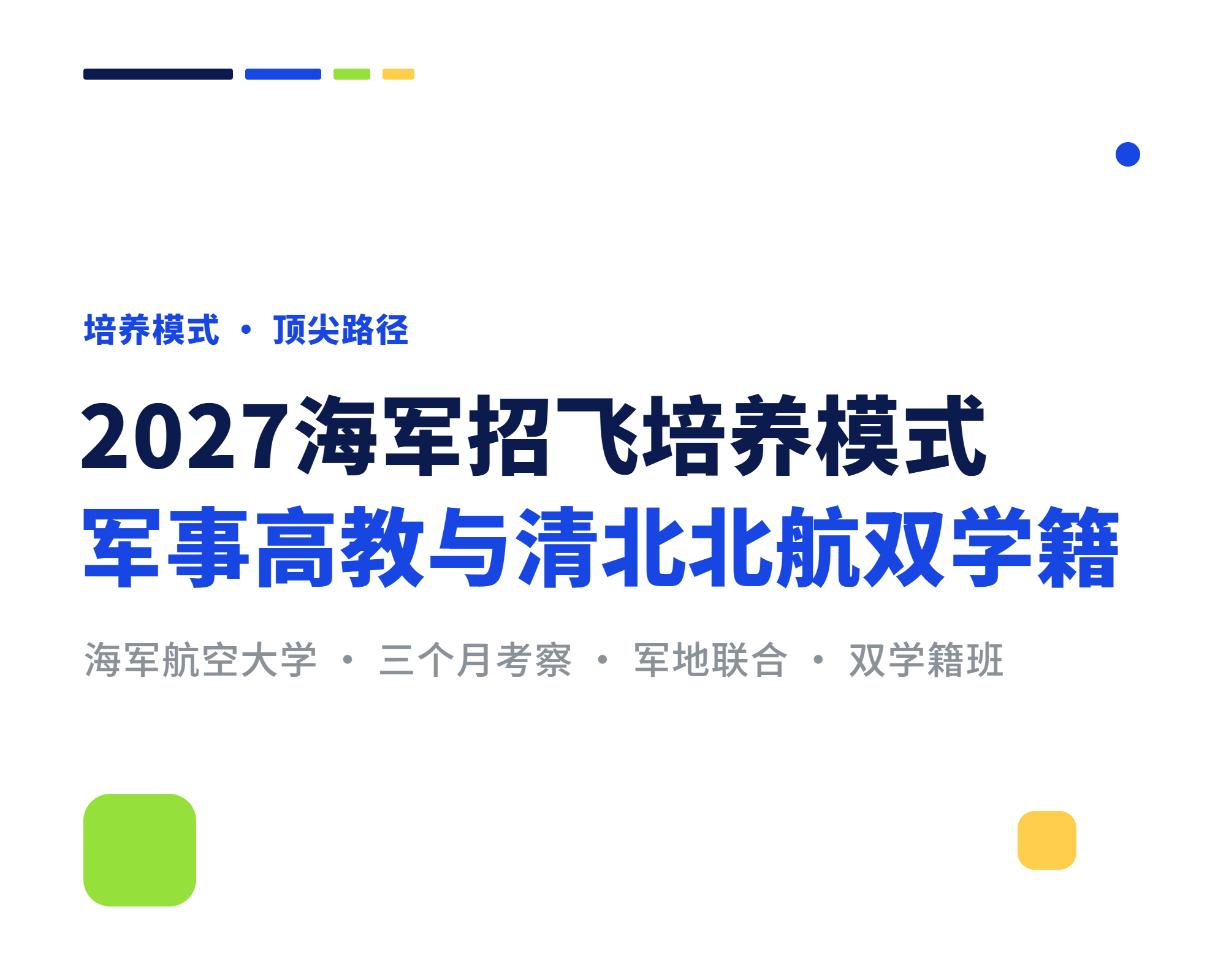 2027海军招飞培养模式，军事高教与清北北航双学籍