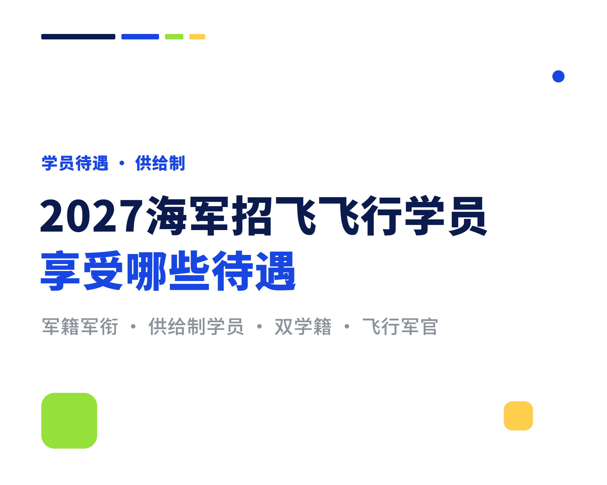 2027海军招飞飞行学员享受哪些待遇