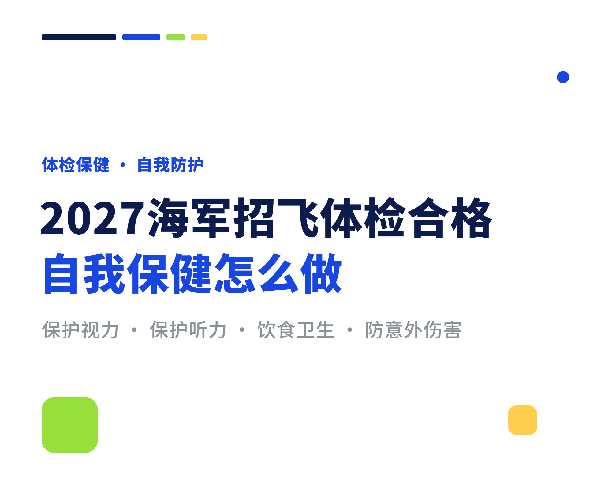 2027海军招飞体检合格，自我保健怎么做