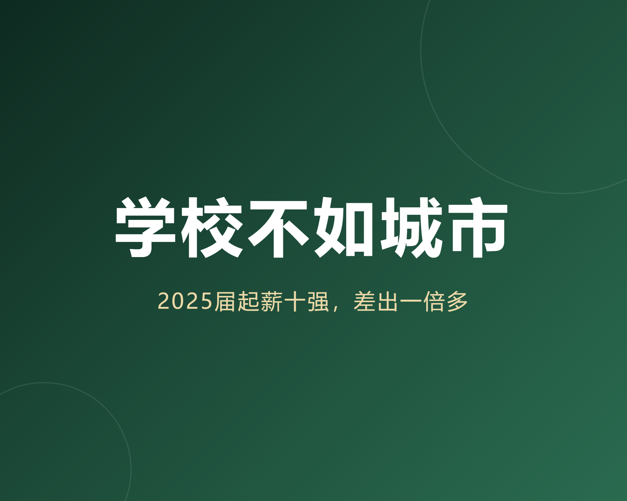 我把十座城市的应届起薪排了一遍才敢说城市比学校更要紧