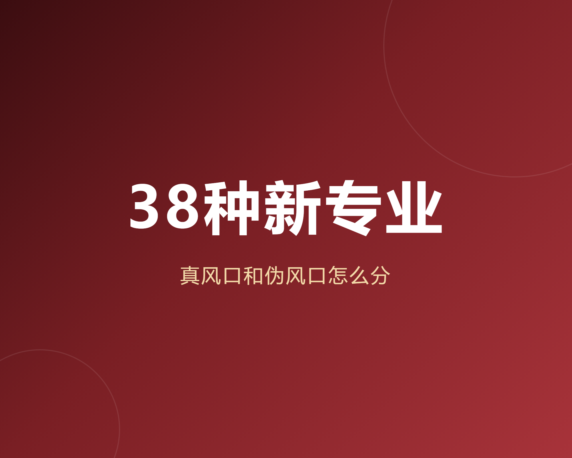 我把教育部新增的38种专业拆了一遍才敢说只有七种是真风口