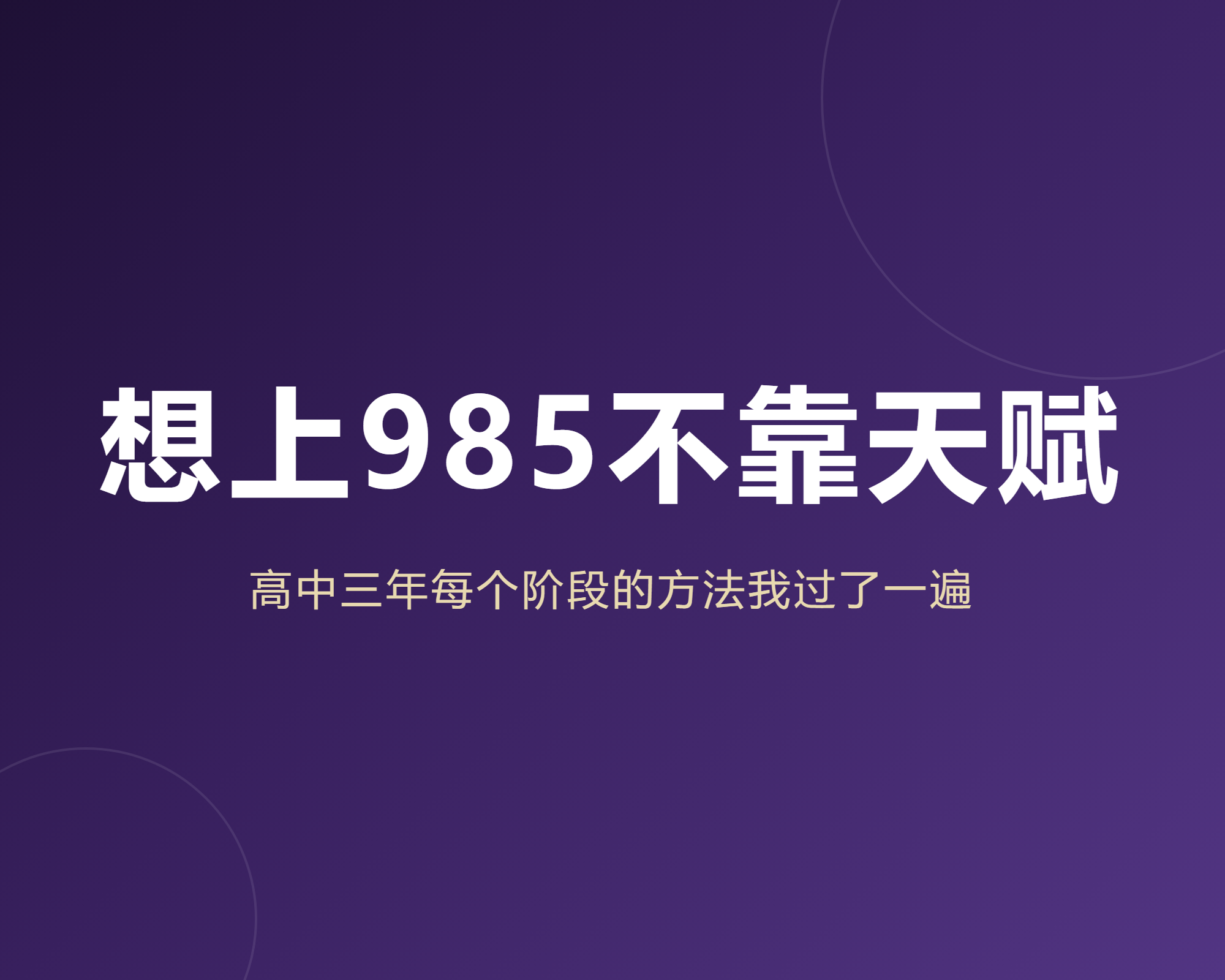 想上985不是拼天赋，我把高中三年每个阶段的方法完整过了一遍