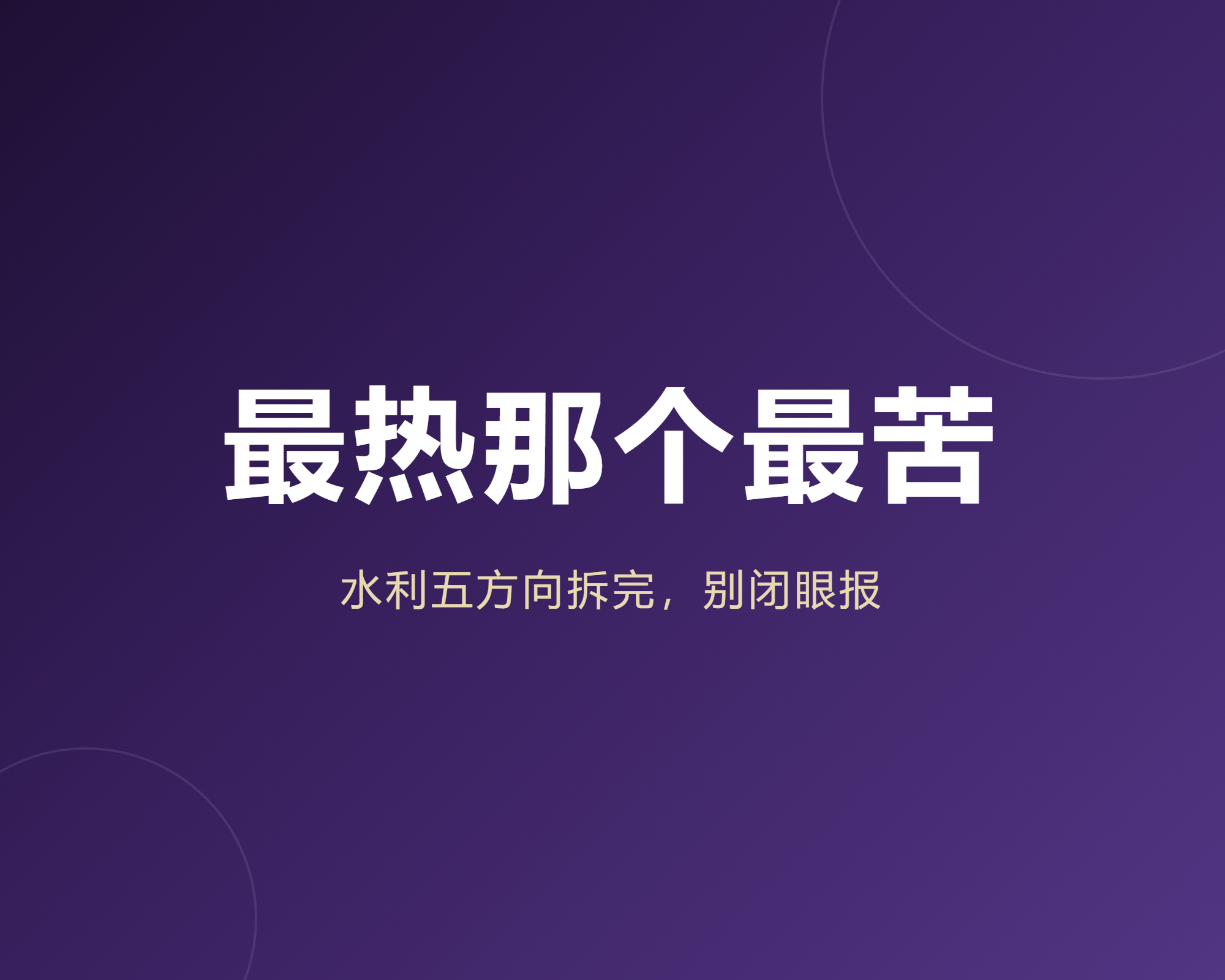 我把水利类5个方向逐条拆完，最热的那个恰恰最苦