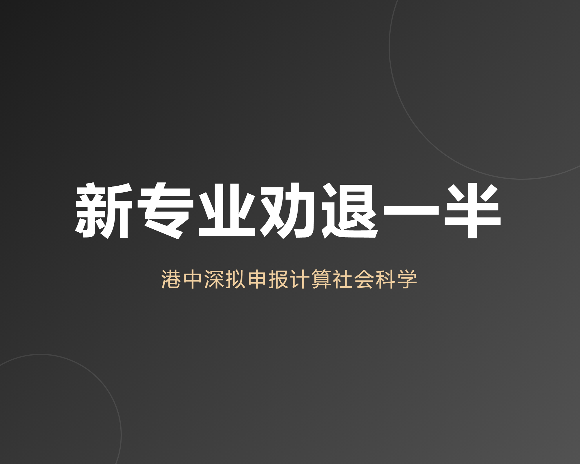 一个新专业只招30人，我看完公示反而想先劝退一半人