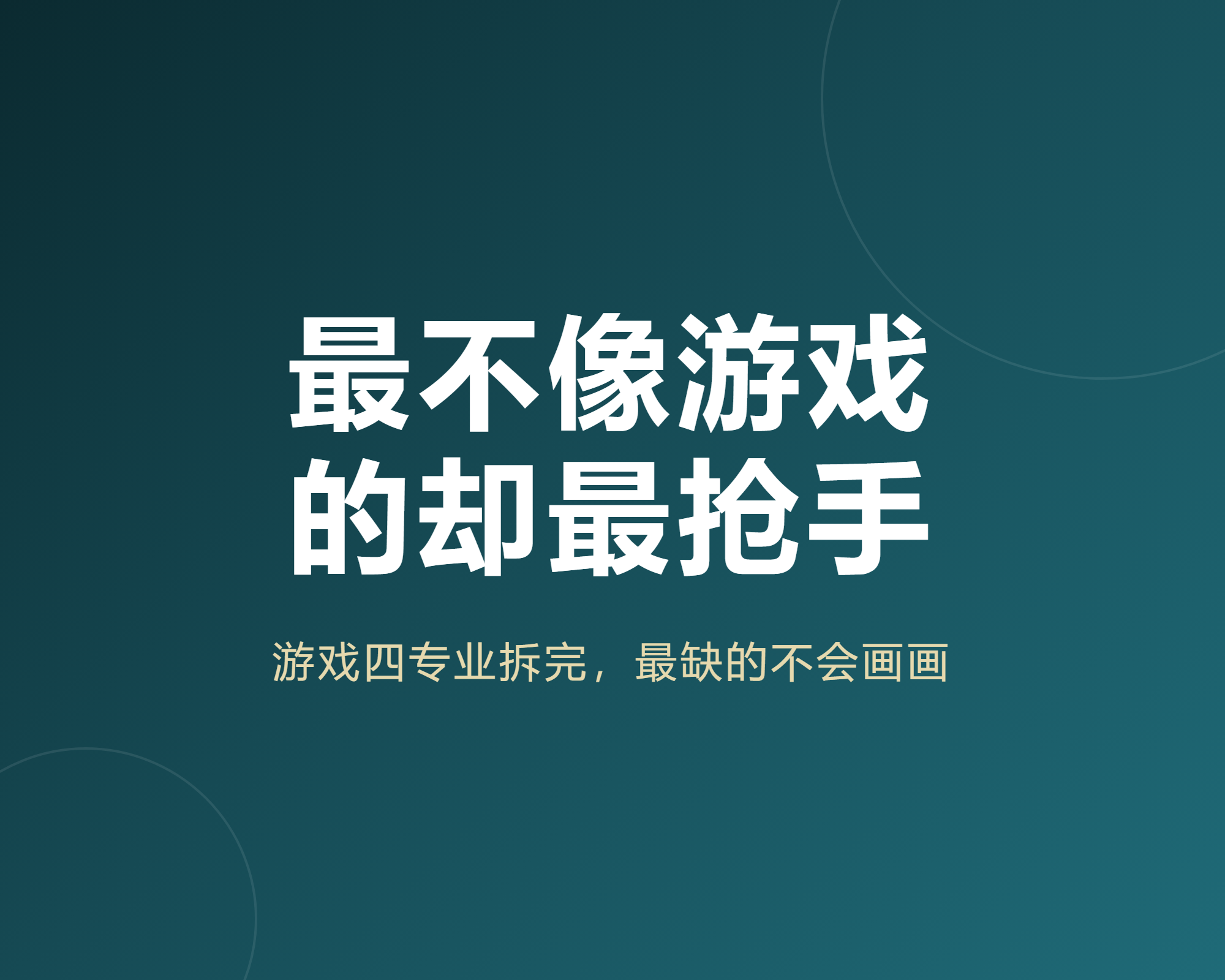 我把游戏相关的4个专业逐条对完，最不像游戏的那个需求量最大