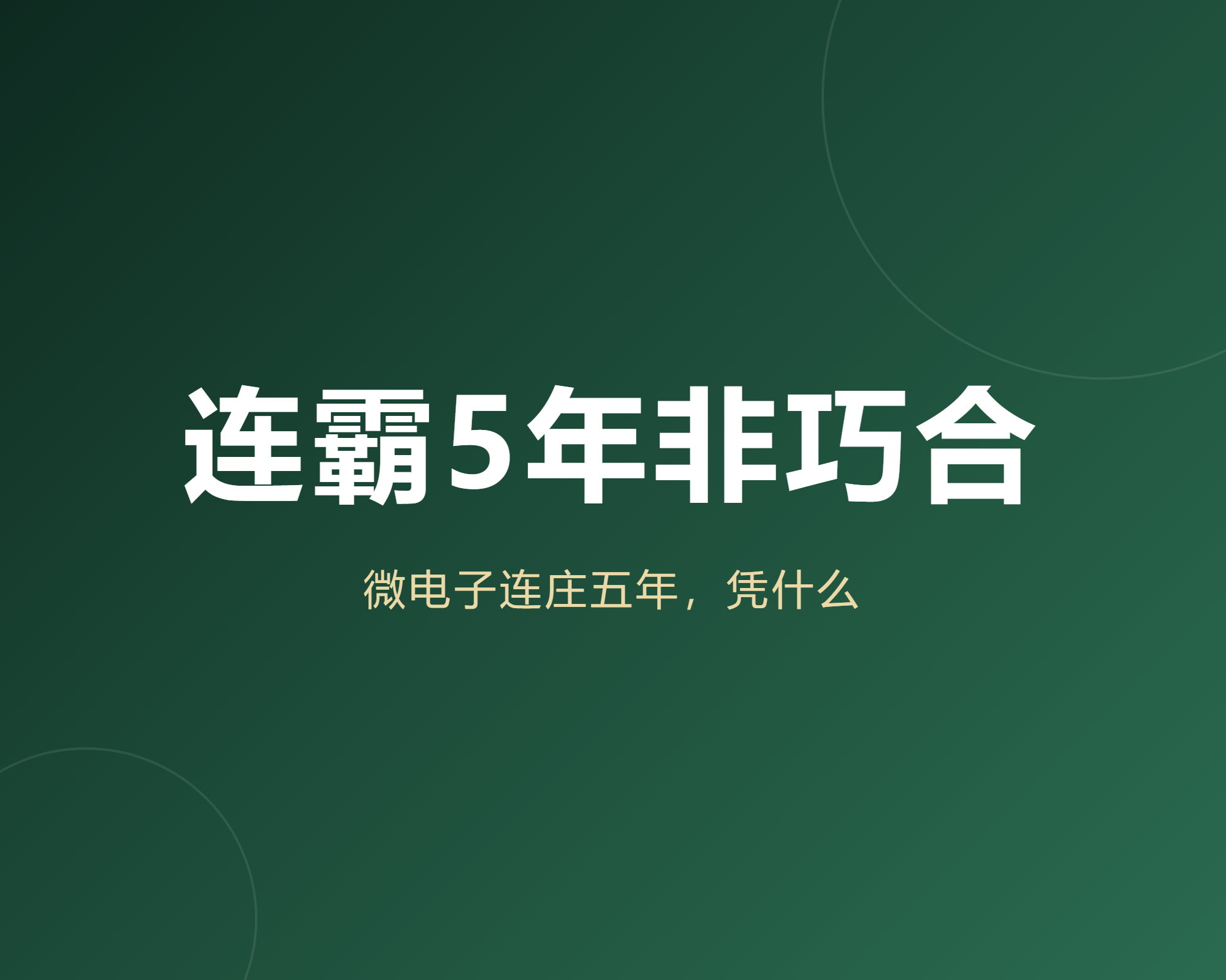 微电子连续5年霸榜是巧合?我把2022到2026六张绿牌榜单全扒了一遍