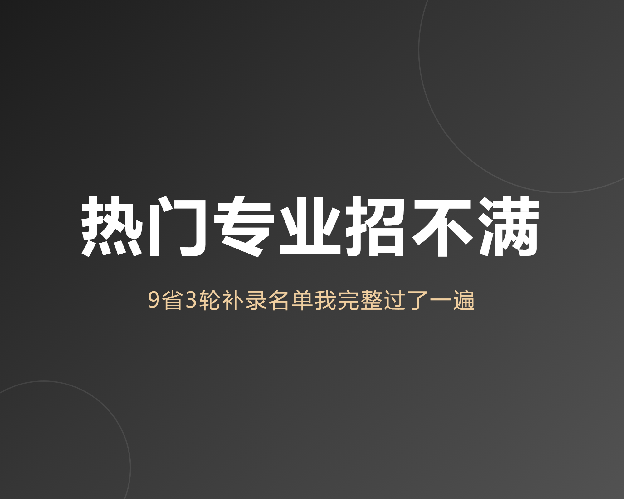 热门专业集体招不满是偶然？我把9省3轮补录名单完整过了一遍