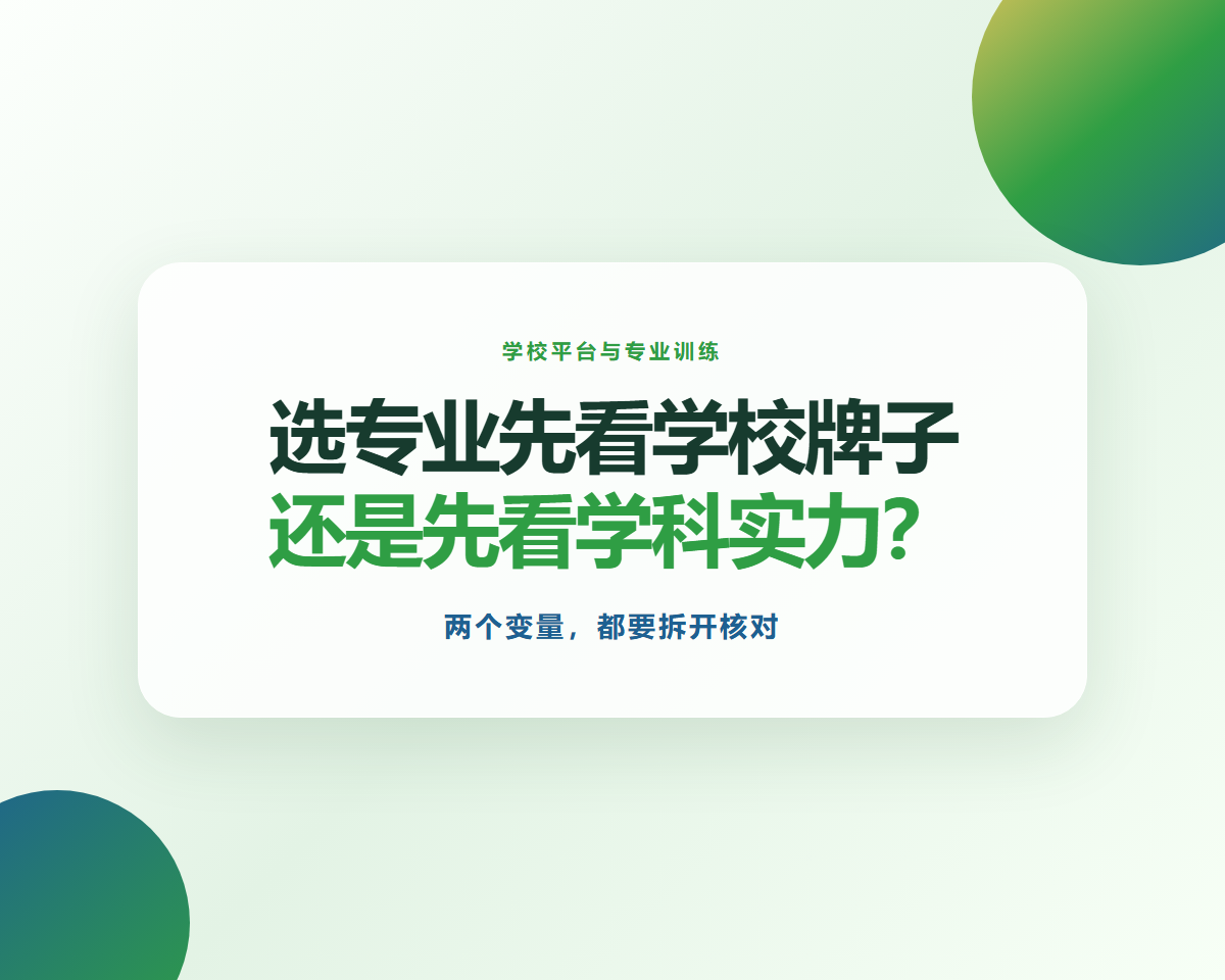 选专业先看学校牌子,还是先看学科实力?