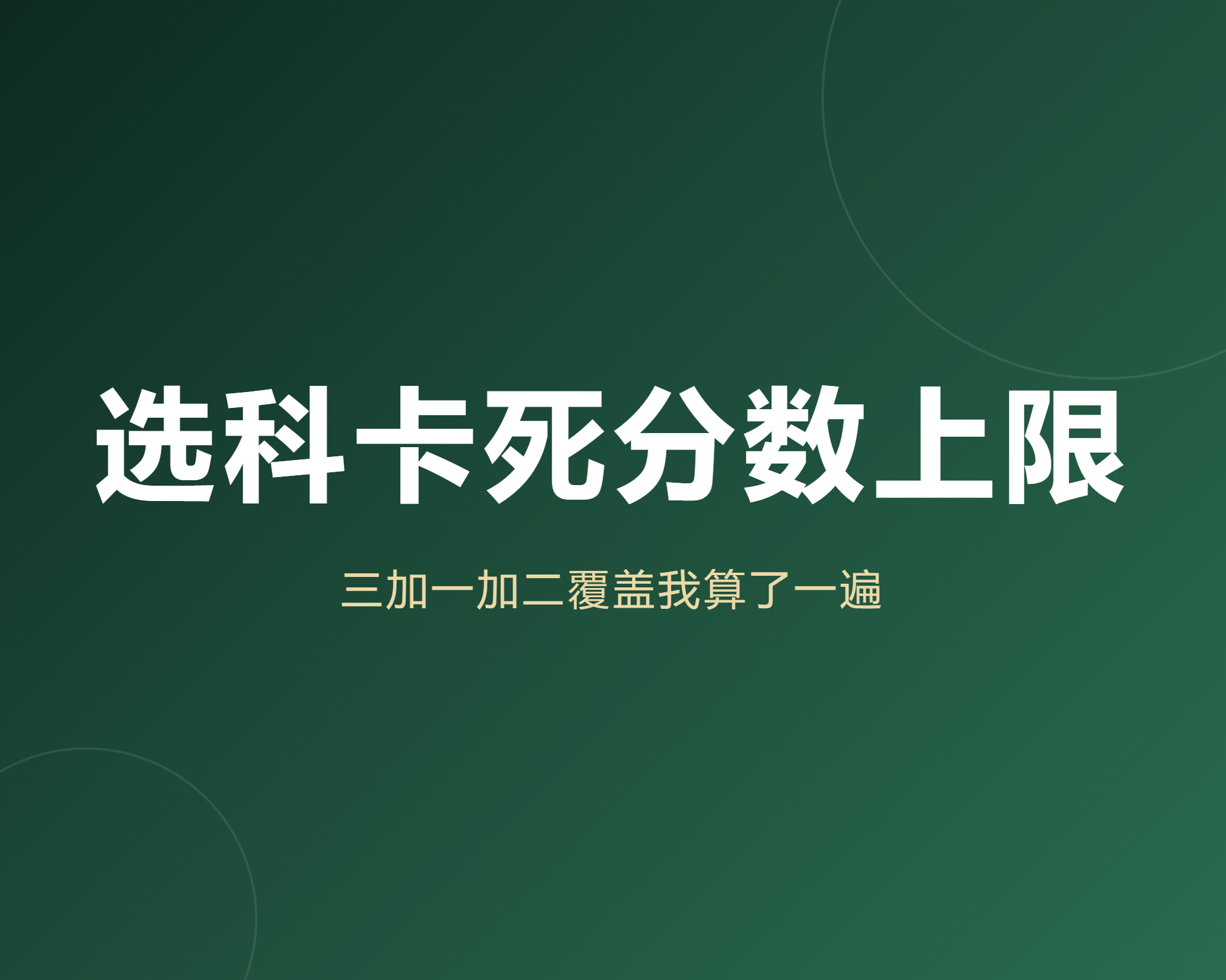 选科真能卡死分数上限?我把三加一加二所有组合覆盖率算了一遍