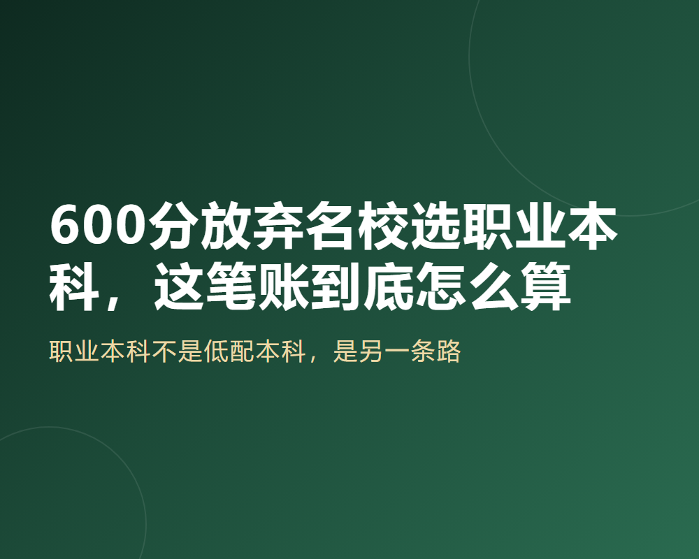 600分放弃名校选职业本科,这笔账到底怎么算