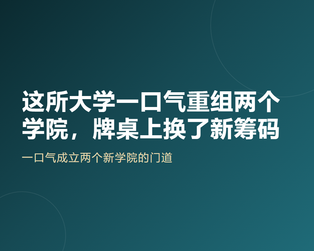 这所大学一口气重组两个学院,牌桌上换了新筹码