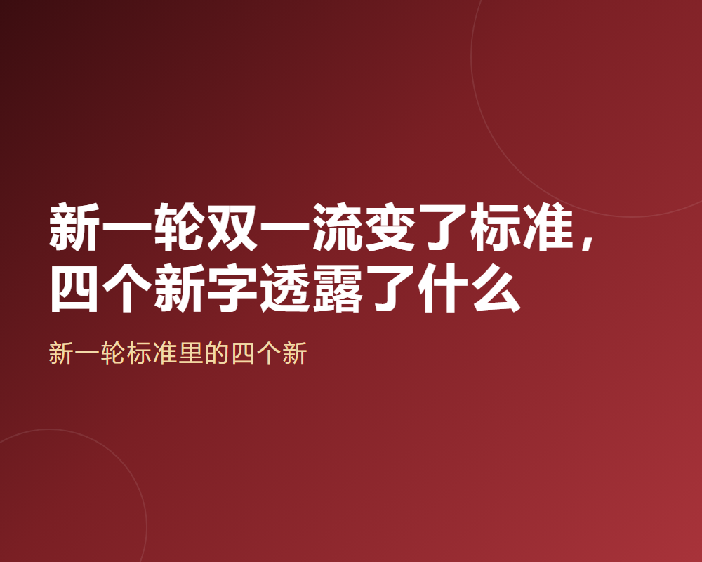 新一轮双一流变了标准,四个新字透露了什么