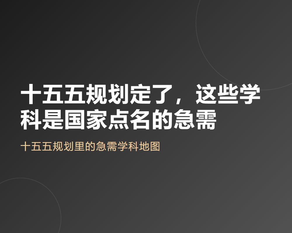 十五五规划定了,这些学科是国家点名的急需