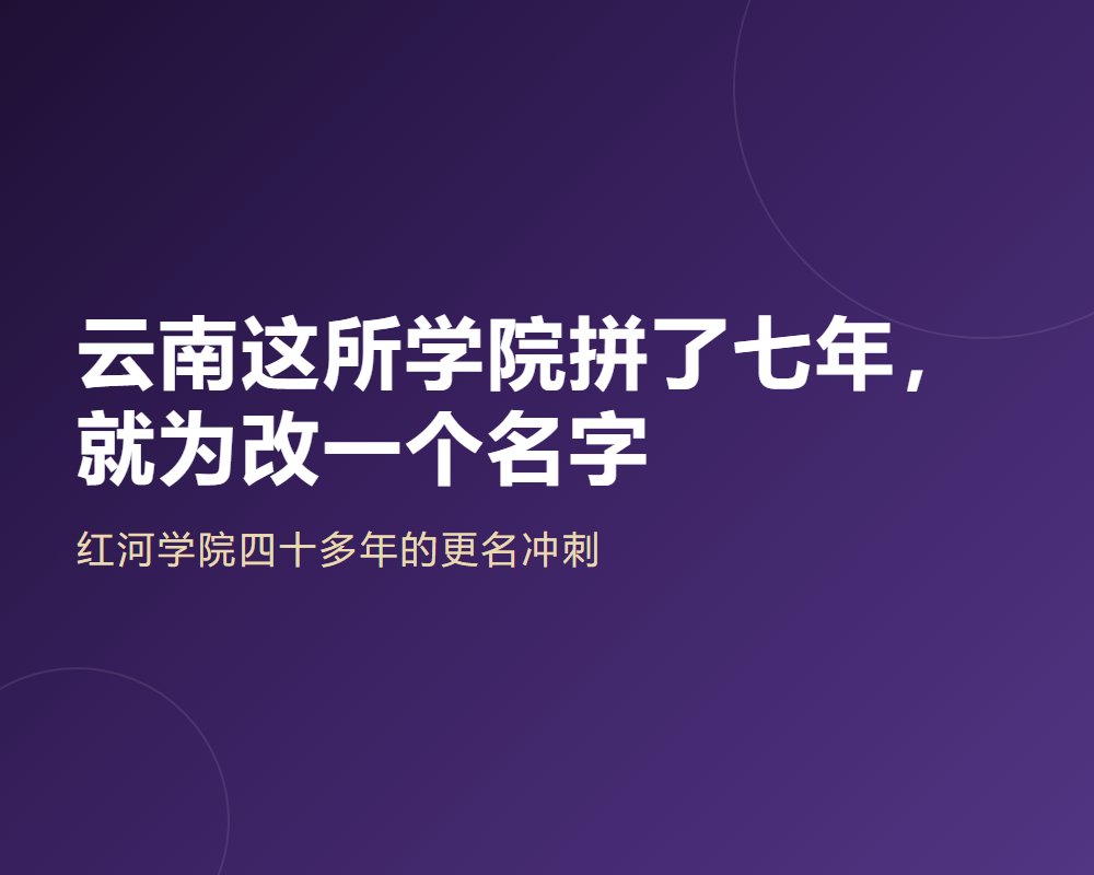 云南这所学院拼了七年,就为改一个名字