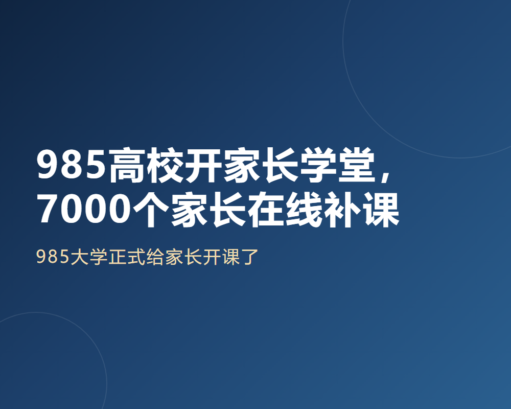 985高校开家长学堂,7000个家长在线补课