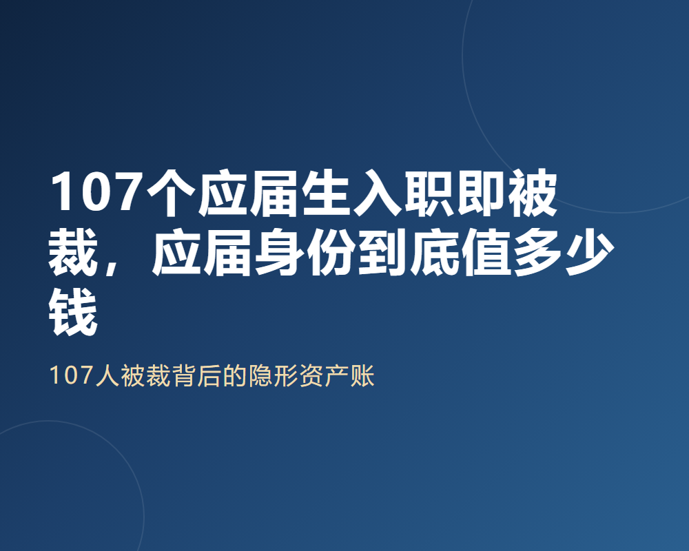 107个应届生入职即被裁,应届身份到底值多少钱