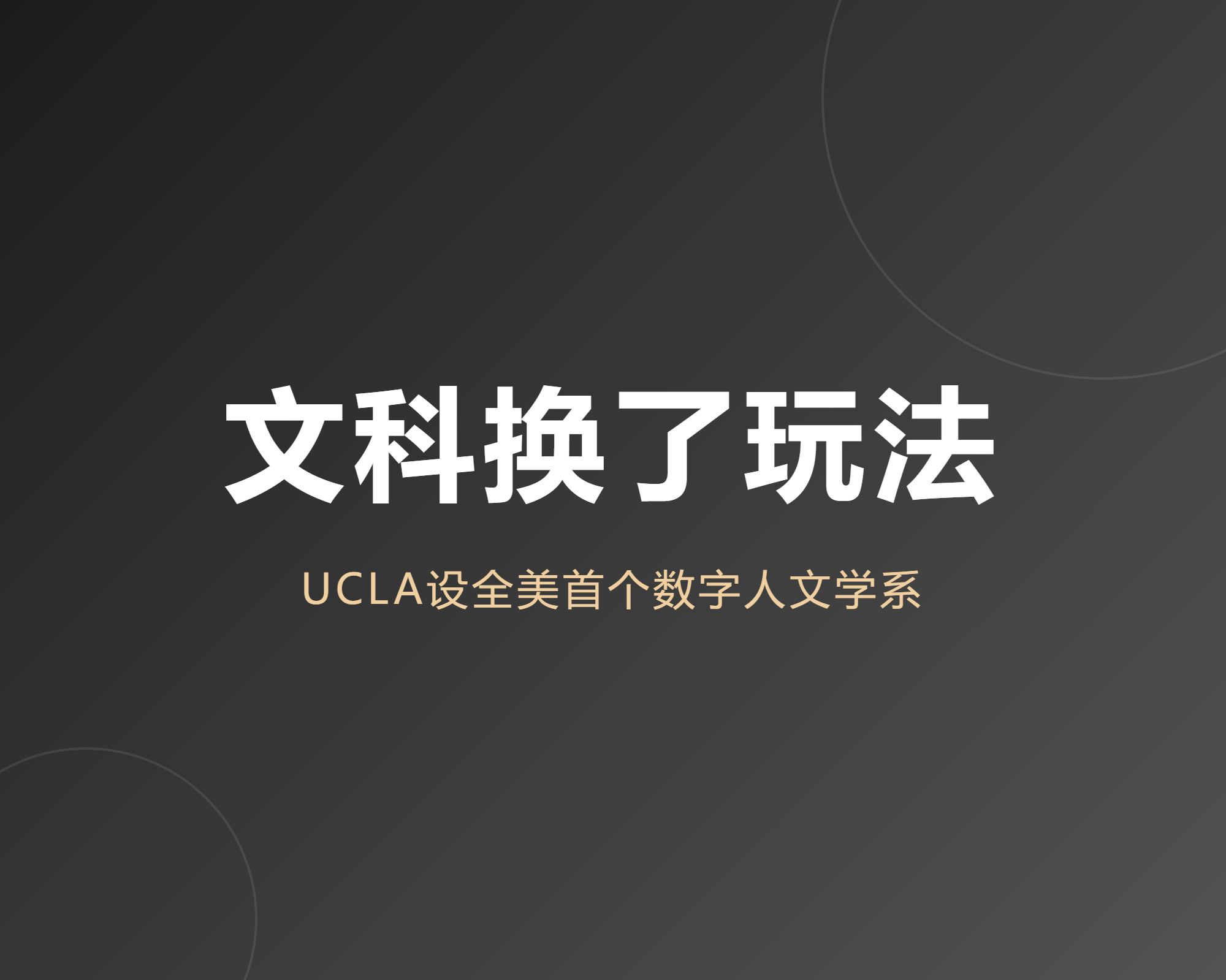 我把加州大学洛杉矶分校新设的数字人文学系翻了一遍才敢说文科生出路换了玩法