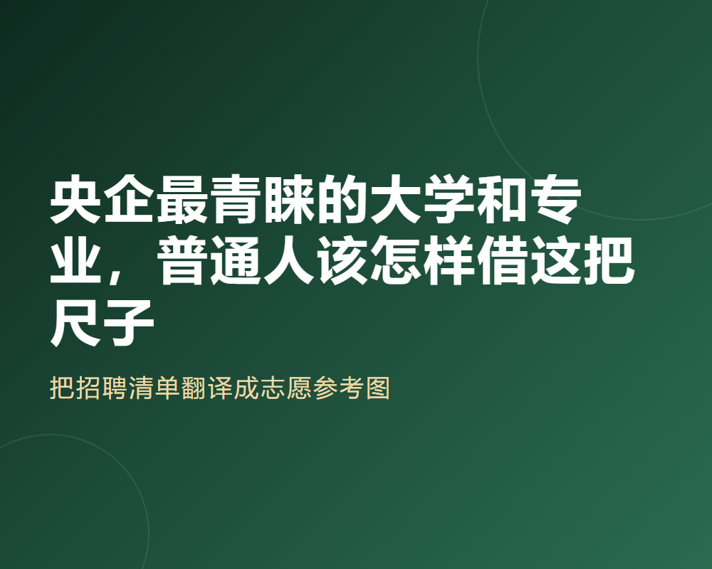 央企最青睐的大学和专业，普通人该怎样借这把尺子