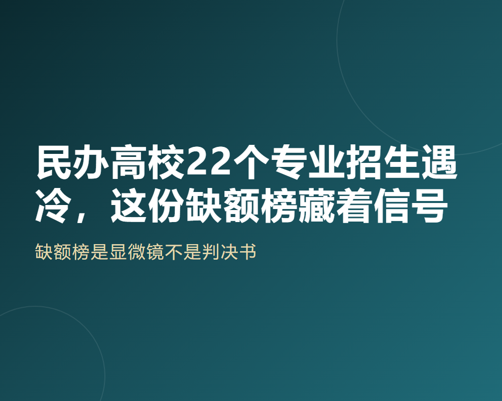 民办高校22个专业招生遇冷,这份缺额榜藏着信号