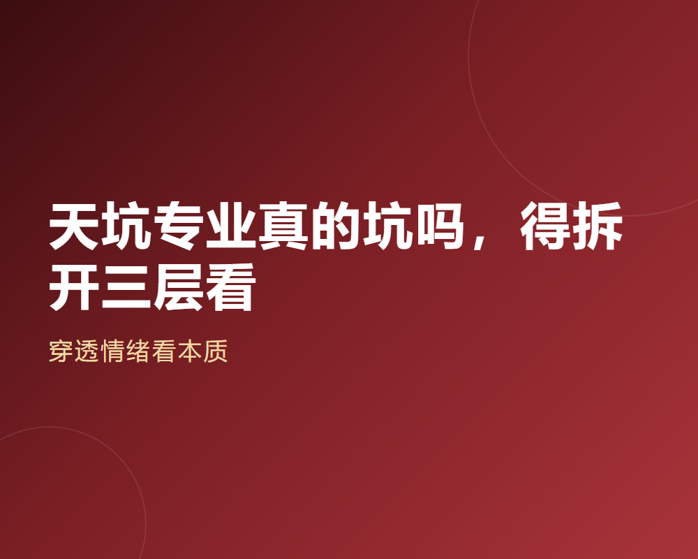 天坑专业真的坑吗,得拆开三层看