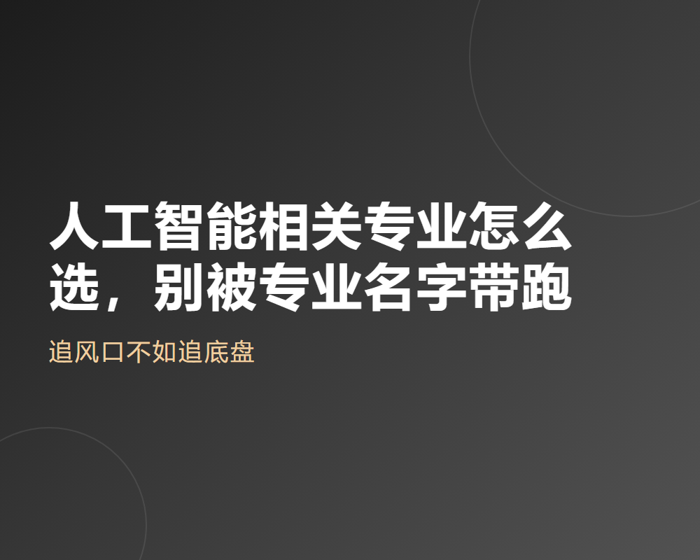 人工智能相关专业怎么选,别被专业名字带跑