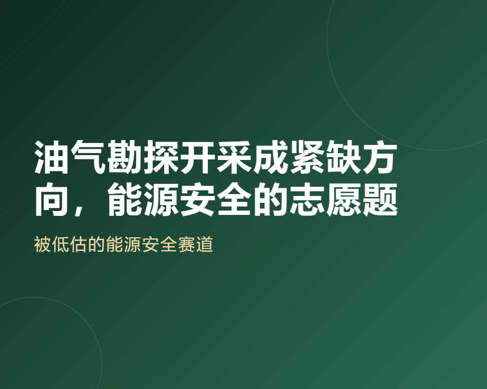 油气勘探开采成紧缺方向,能源安全的志愿题