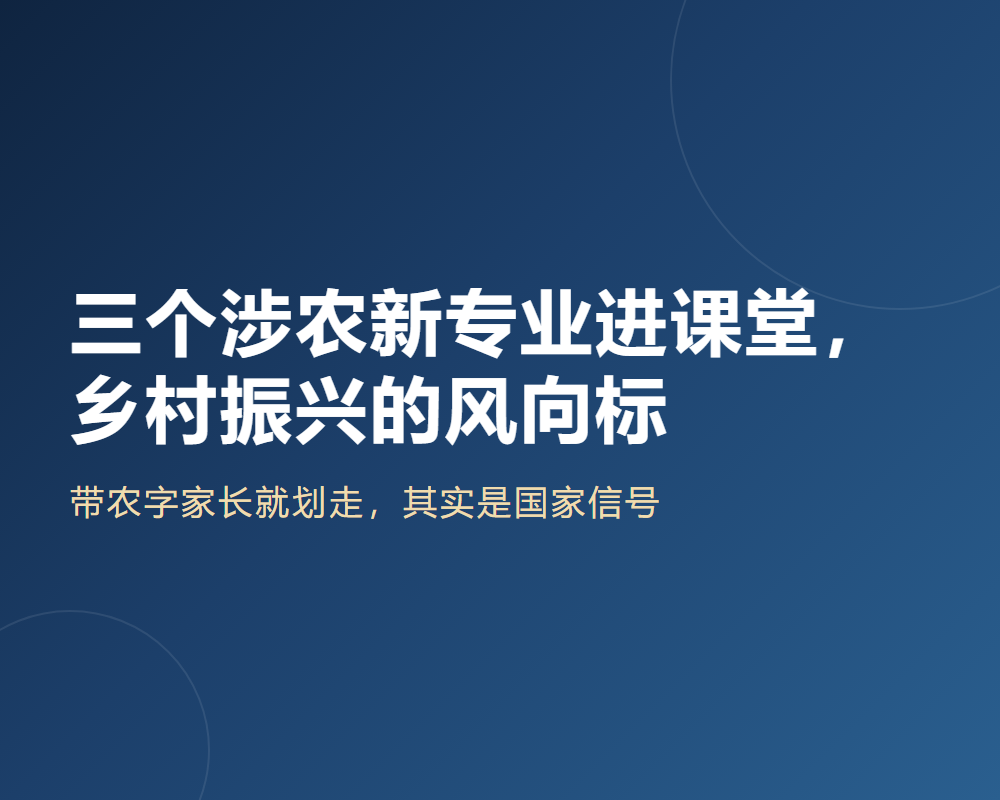 三个涉农新专业进课堂,乡村振兴的风向标