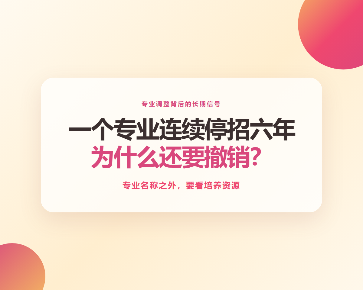 一个专业连续停招六年，为什么还要撤销？