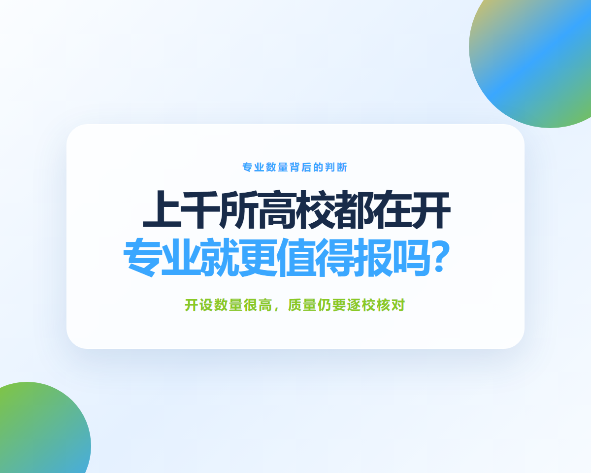 上千所高校都在开，专业就更值得报吗？