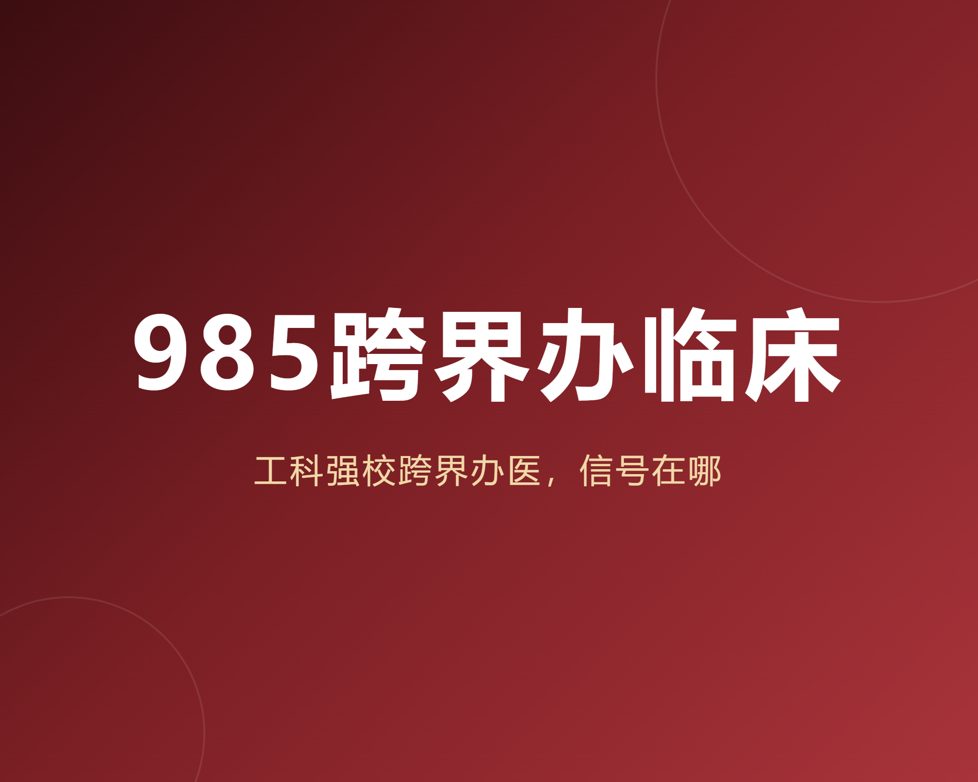 985工科强校突然办临床医学，我把拟申报的10个专业完整过了一遍