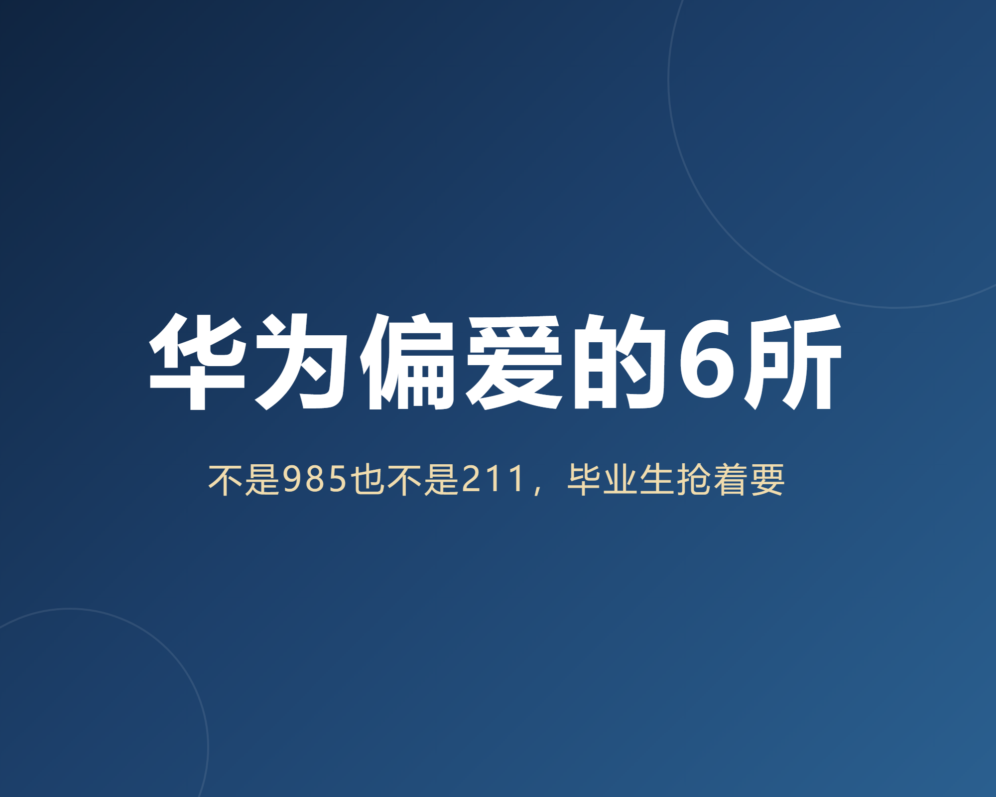 华为偏爱的6所大学,不是985也不是211,但毕业生抢着要