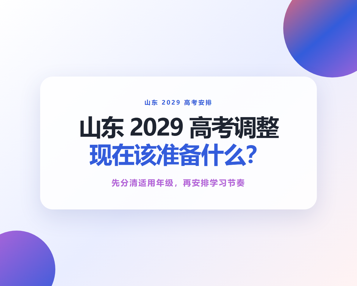 山东2029高考调整，真正需要提前准备的是什么？