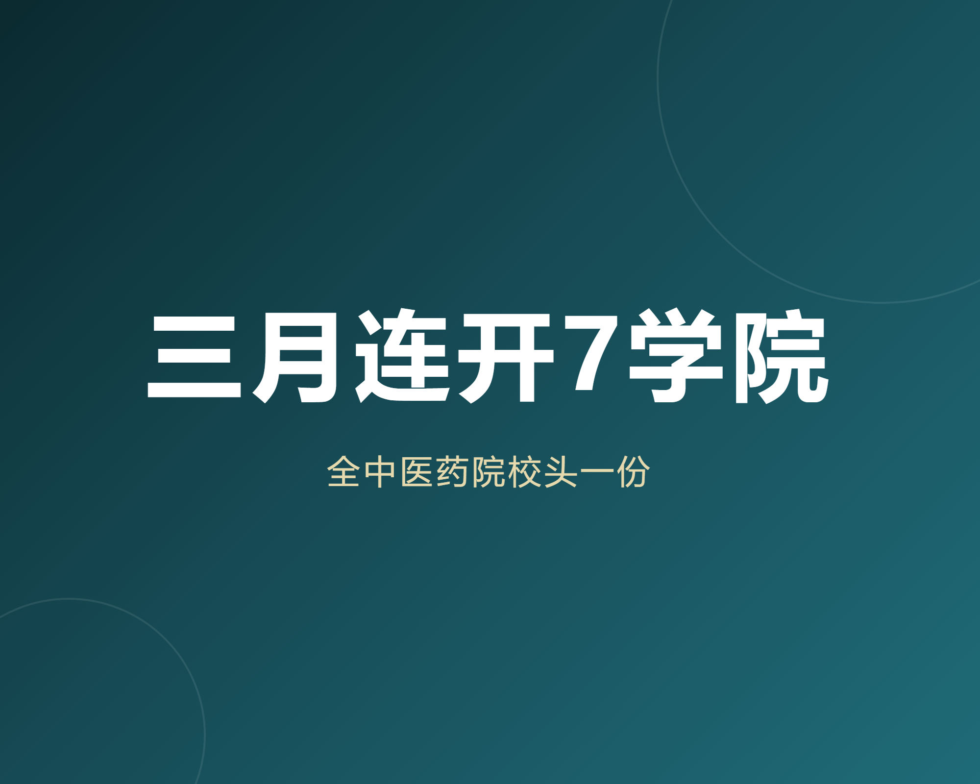 广中医三个月连开7个学科学院，我把它的学科改革完整过了一遍
