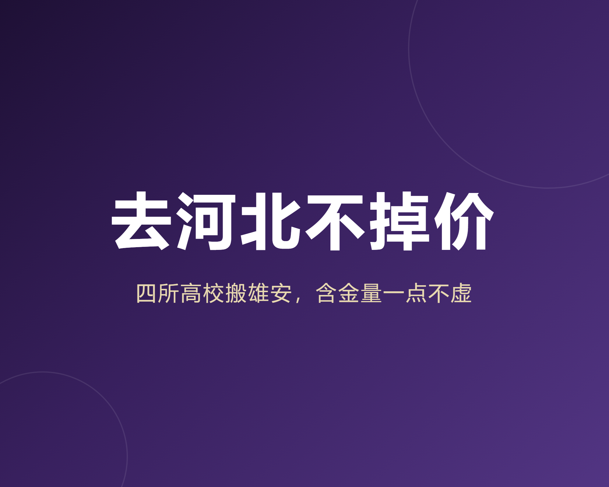 我把四所搬去雄安的高校专业名单翻完才敢说主校区含金量一点不虚